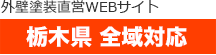 外壁塗装直営WEBサイト　東京・埼玉・栃木　全域対応