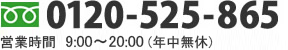 0120-525-865