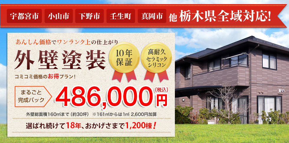 あんしん価格でワンランクの仕上がり 外壁塗装