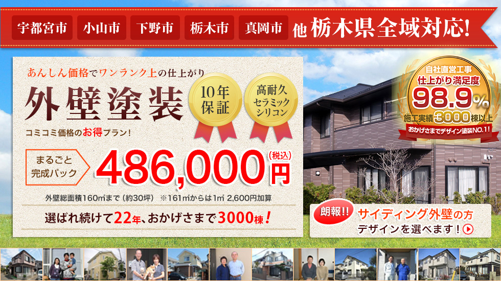 あんしん価格でワンランクの仕上がり　外壁塗装