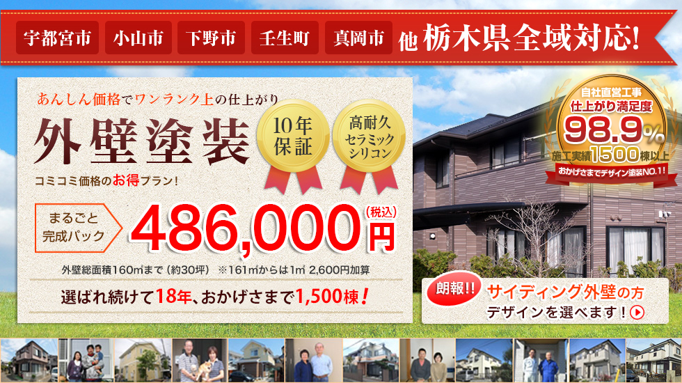 あんしん価格でワンランクの仕上がり　外壁塗装