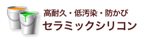 高耐久・低汚染・防かび　セラミックシリコン