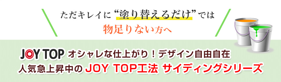 ただキレイに塗り替えるだけでは物足りない方へ JOYTOPオシャレな仕上がり!デザイン自由自在 人気急上昇中のJOYTOP工法 際ディングシリーズ
